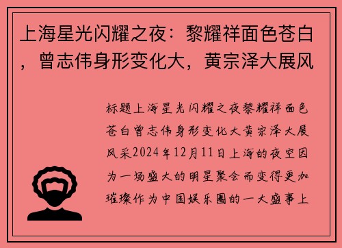 上海星光闪耀之夜：黎耀祥面色苍白，曾志伟身形变化大，黄宗泽大展风采