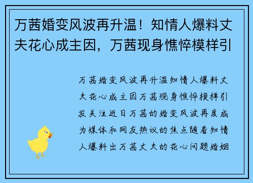 万茜婚变风波再升温！知情人爆料丈夫花心成主因，万茜现身憔悴模样引发关注