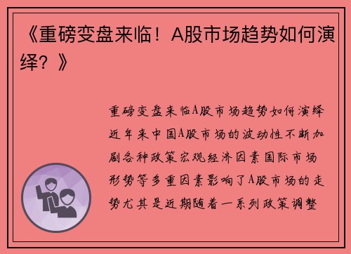 《重磅变盘来临！A股市场趋势如何演绎？》