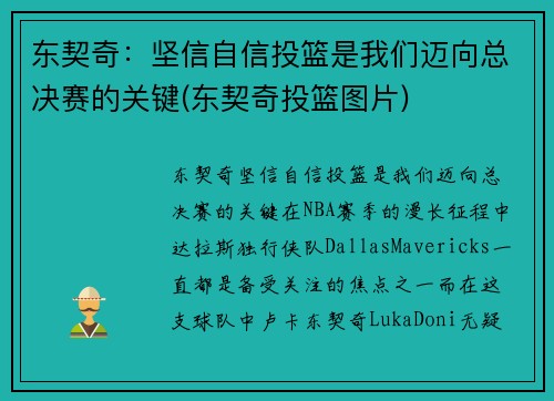东契奇：坚信自信投篮是我们迈向总决赛的关键(东契奇投篮图片)