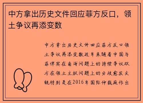 中方拿出历史文件回应菲方反口，领土争议再添变数
