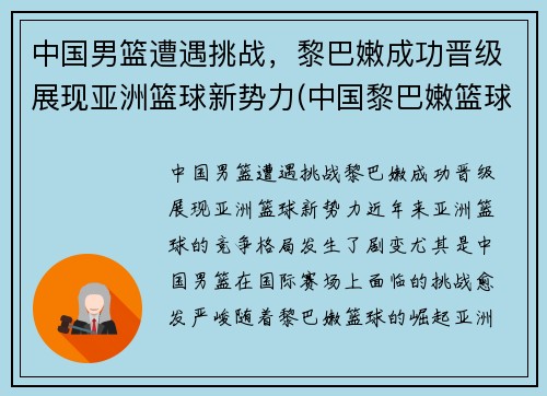 中国男篮遭遇挑战，黎巴嫩成功晋级展现亚洲篮球新势力(中国黎巴嫩篮球赛打架)