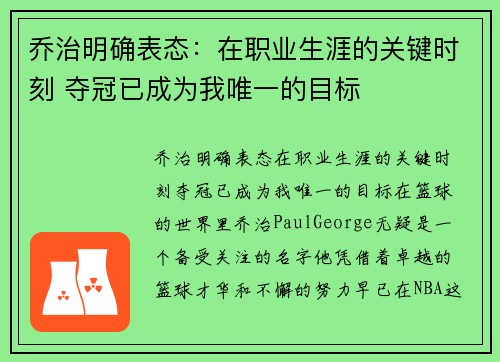 乔治明确表态：在职业生涯的关键时刻 夺冠已成为我唯一的目标