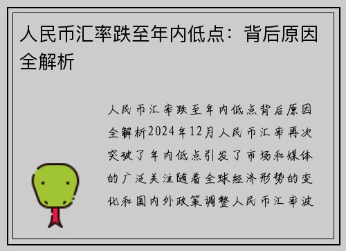 人民币汇率跌至年内低点：背后原因全解析