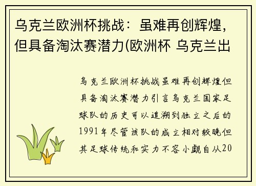 乌克兰欧洲杯挑战：虽难再创辉煌，但具备淘汰赛潜力(欧洲杯 乌克兰出线)