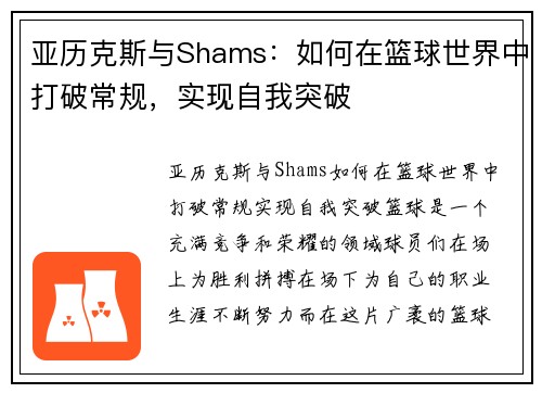 亚历克斯与Shams：如何在篮球世界中打破常规，实现自我突破