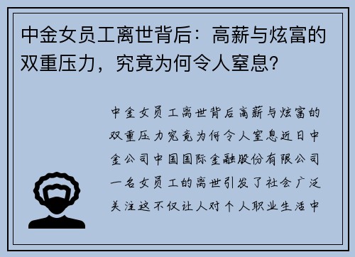 中金女员工离世背后：高薪与炫富的双重压力，究竟为何令人窒息？