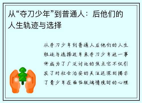 从“夺刀少年”到普通人：后他们的人生轨迹与选择
