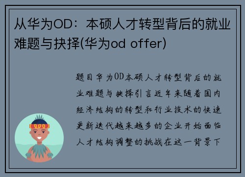 从华为OD：本硕人才转型背后的就业难题与抉择(华为od offer)