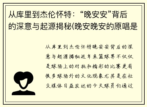 从库里到杰伦怀特：“晚安安”背后的深意与起源揭秘(晚安晚安的原唱是谁)