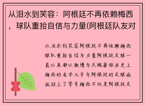 从泪水到笑容：阿根廷不再依赖梅西，球队重拾自信与力量(阿根廷队友对梅西的评价)