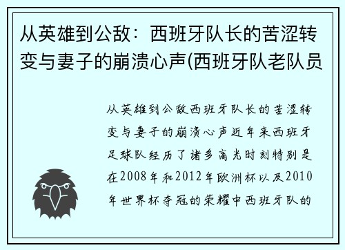 从英雄到公敌：西班牙队长的苦涩转变与妻子的崩溃心声(西班牙队老队员)