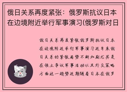 俄日关系再度紧张：俄罗斯抗议日本在边境附近举行军事演习(俄罗斯对日宣战)