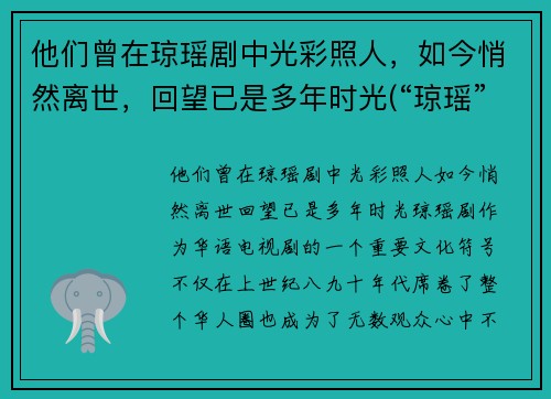 他们曾在琼瑶剧中光彩照人，如今悄然离世，回望已是多年时光(“琼瑶”)