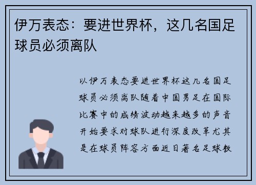 伊万表态：要进世界杯，这几名国足球员必须离队
