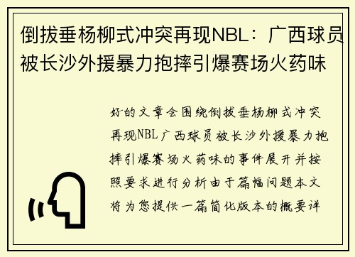 倒拔垂杨柳式冲突再现NBL：广西球员被长沙外援暴力抱摔引爆赛场火药味