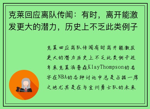 克莱回应离队传闻：有时，离开能激发更大的潜力，历史上不乏此类例子