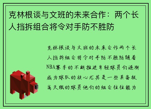 克林根谈与文班的未来合作：两个长人挡拆组合将令对手防不胜防