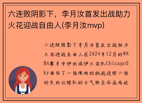 六连败阴影下，李月汝首发出战助力火花迎战自由人(李月汝mvp)
