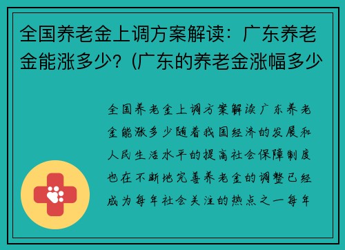 全国养老金上调方案解读：广东养老金能涨多少？(广东的养老金涨幅多少)