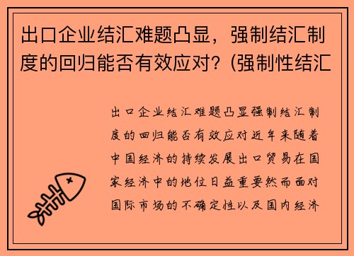 出口企业结汇难题凸显，强制结汇制度的回归能否有效应对？(强制性结汇制度)