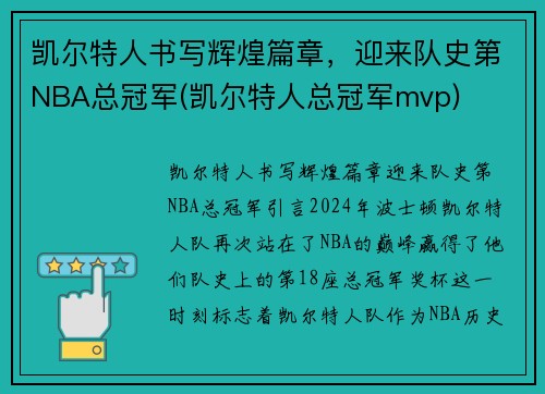 凯尔特人书写辉煌篇章，迎来队史第NBA总冠军(凯尔特人总冠军mvp)