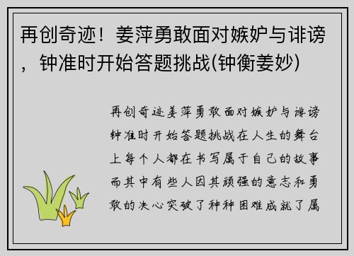再创奇迹！姜萍勇敢面对嫉妒与诽谤，钟准时开始答题挑战(钟衡姜妙)