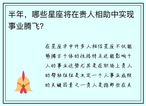 半年，哪些星座将在贵人相助中实现事业腾飞？