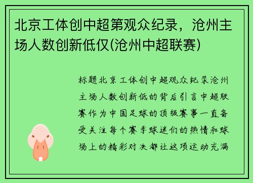 北京工体创中超第观众纪录，沧州主场人数创新低仅(沧州中超联赛)