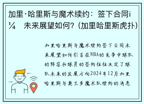 加里·哈里斯与魔术续约：签下合同，未来展望如何？(加里哈里斯虎扑)
