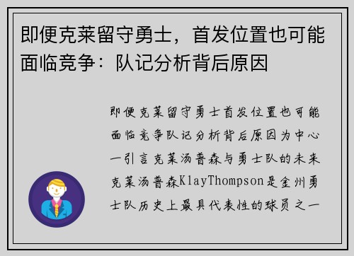 即便克莱留守勇士，首发位置也可能面临竞争：队记分析背后原因