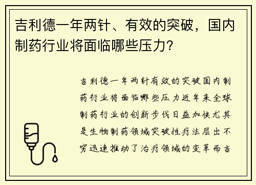 吉利德一年两针、有效的突破，国内制药行业将面临哪些压力？