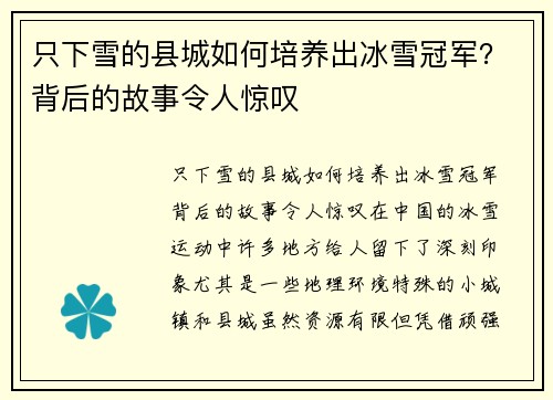 只下雪的县城如何培养出冰雪冠军？背后的故事令人惊叹