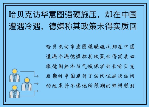 哈贝克访华意图强硬施压，却在中国遭遇冷遇，德媒称其政策未得实质回报