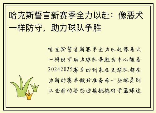哈克斯誓言新赛季全力以赴：像恶犬一样防守，助力球队争胜