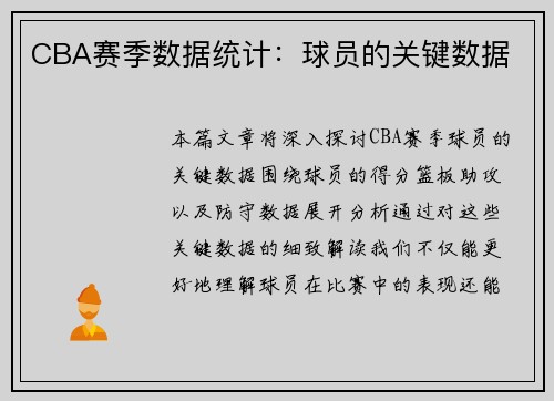 CBA赛季数据统计：球员的关键数据