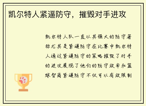 凯尔特人紧逼防守，摧毁对手进攻