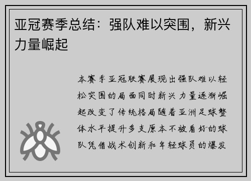 亚冠赛季总结：强队难以突围，新兴力量崛起