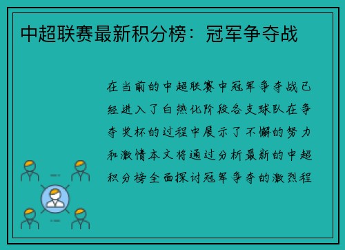 中超联赛最新积分榜：冠军争夺战