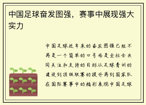 中国足球奋发图强，赛事中展现强大实力