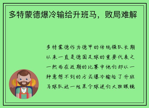 多特蒙德爆冷输给升班马，败局难解