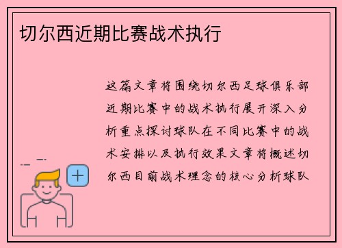 切尔西近期比赛战术执行
