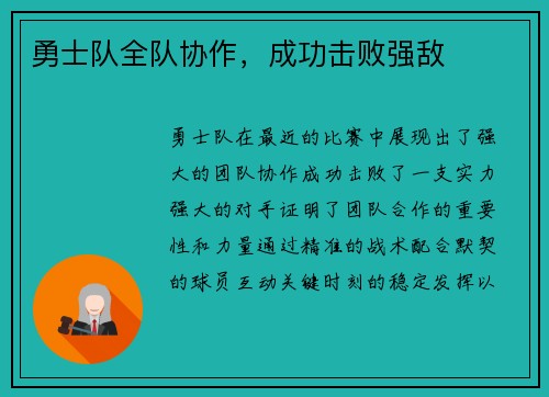 勇士队全队协作，成功击败强敌