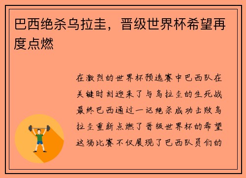 巴西绝杀乌拉圭，晋级世界杯希望再度点燃