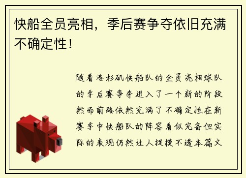 快船全员亮相，季后赛争夺依旧充满不确定性！