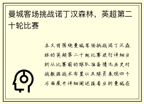 曼城客场挑战诺丁汉森林，英超第二十轮比赛
