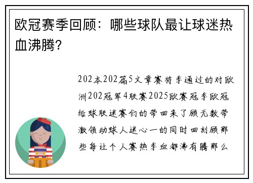 欧冠赛季回顾：哪些球队最让球迷热血沸腾？