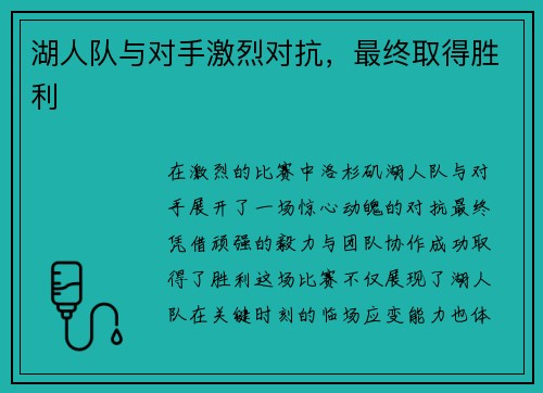 湖人队与对手激烈对抗，最终取得胜利