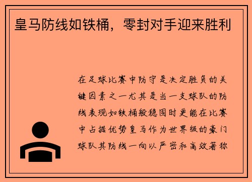 皇马防线如铁桶，零封对手迎来胜利