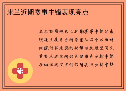 米兰近期赛事中锋表现亮点